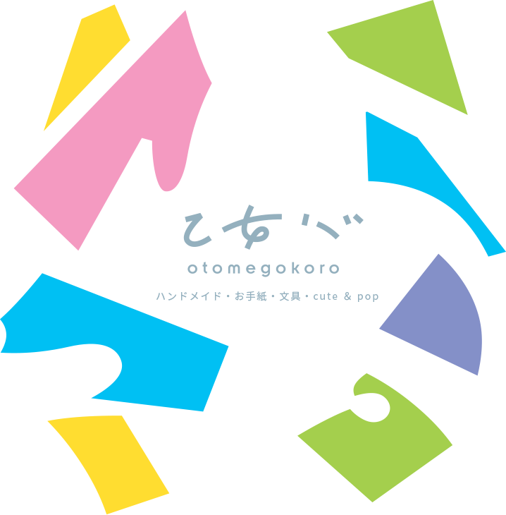 乙女心ハンドメイド・お手紙・文具・cute＆pop